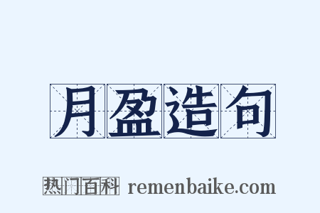 月盈造句是什么意思的图片